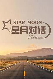 星月对话2020