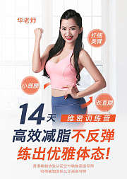 维密极简瘦身14天带你高效减脂