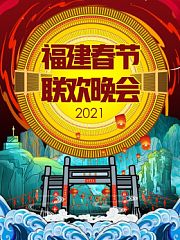 福建春节联欢晚会2021
