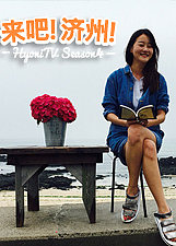 来吧！济州！