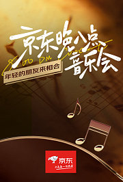 京东晚八点音乐会