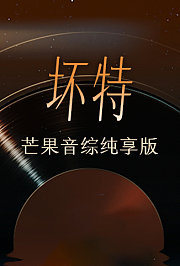 坏特芒果音综纯享版