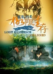极限生存挑战荒野30天