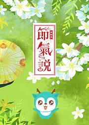 节气说