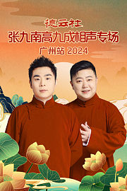 德云社张九南高九成相声专场广州站2024