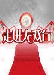 走进大戏台