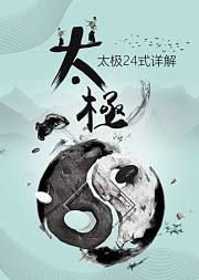 太极拳-基础24式教学