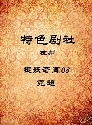 捉妖奇闻08-克超