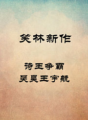 诗王争霸-吴昊王宇航