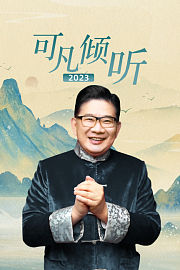 可凡倾听2023