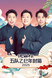 德云社五队乙巳年封箱2025