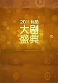 优酷大剧盛典2011