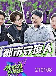 收官：致敬城市守夜人0108