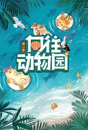 向往动物园第2季