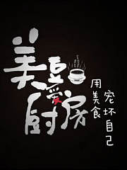 美豆爱厨房