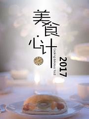 美食心计2017