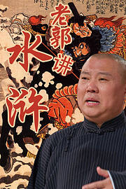 老郭讲水浒