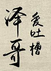 泽哥爱吐槽