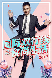 国际双行线之食尚生活2017