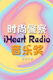 时尚警察：iHeartRadio音乐奖2016