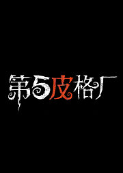 第五皮格厂