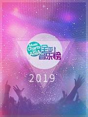 《全亚音乐榜》2019