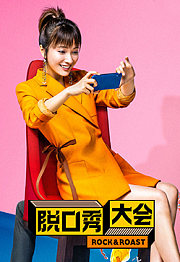 脱口秀·吴昕的低笑点