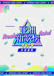 亚洲新歌榜经典现场