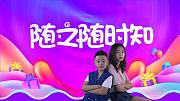 随之随时知