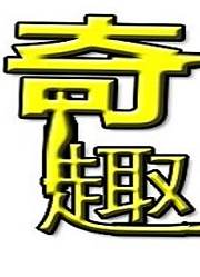 社会奇闻趣事