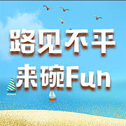 路见不平来碗Fun
