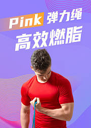 Pink弹力绳高效燃脂
