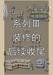 【家装课堂】装修指导系列3课程