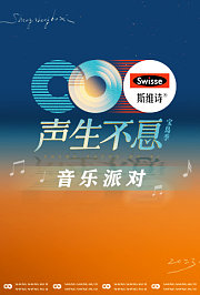 声生不息·音乐派对