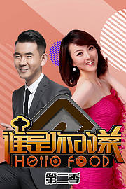 谁是你的菜