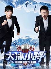 大冰小将第1季