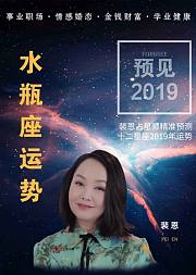 裴恩精准预测2019星座运势—水瓶座
