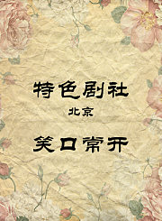 笑口常开-李伯祥许秀林