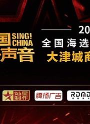 2020中国好声音天津赛区第68期（大津城）