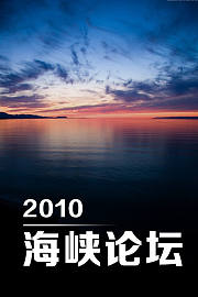 海峡论坛