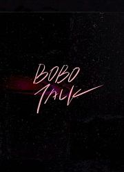 《BOBOTALK》BOBO的私藏歌单首度大曝光！他最爱的歌手都是谁呢？