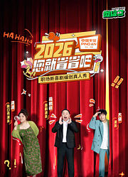 2026您就省省吧