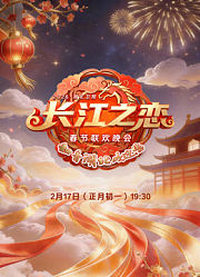 2026湖北春晚