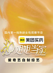姐姐当家第2季