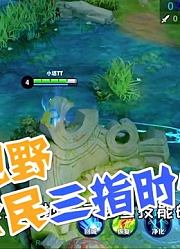 超远视野，全民三指时代到来，让技能百发百中不再是梦！