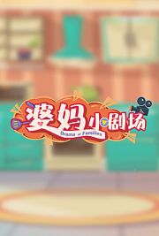 婆妈小剧场