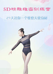 21天让你拥有均匀玲珑有致的沙漏型身材