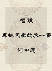 秦腔唱段-再把冤家教养一番-何粉莲