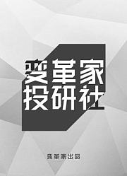变革家投研社第1季