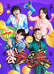 集合！开心果